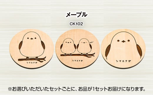 木製コースター 3枚セット シマエナガ  メープル CK102