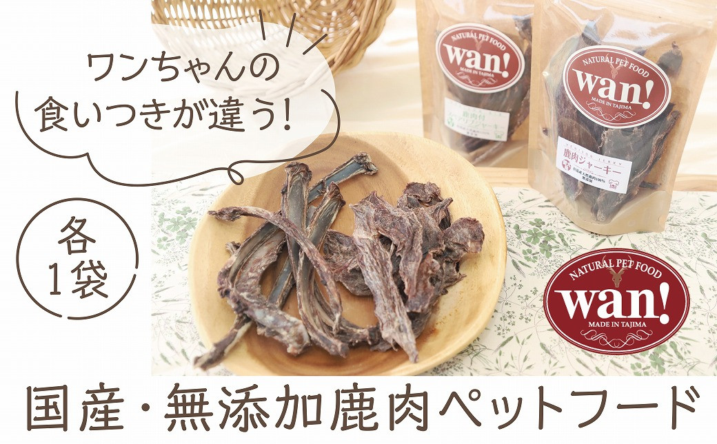 鹿肉ジャーキー５０ｇ×１　鹿のスペアリブジャーキー60ｇ×１