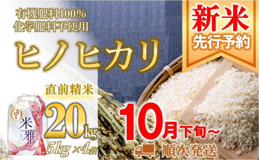
                  【先行予約】ヒノヒカリ 20kg【新米】 白米 令和８年産 精米 直前精米 化学肥料不使用 有機米 お米 こめ コメ ひのひかり 人気 兵庫県産 精米
                
