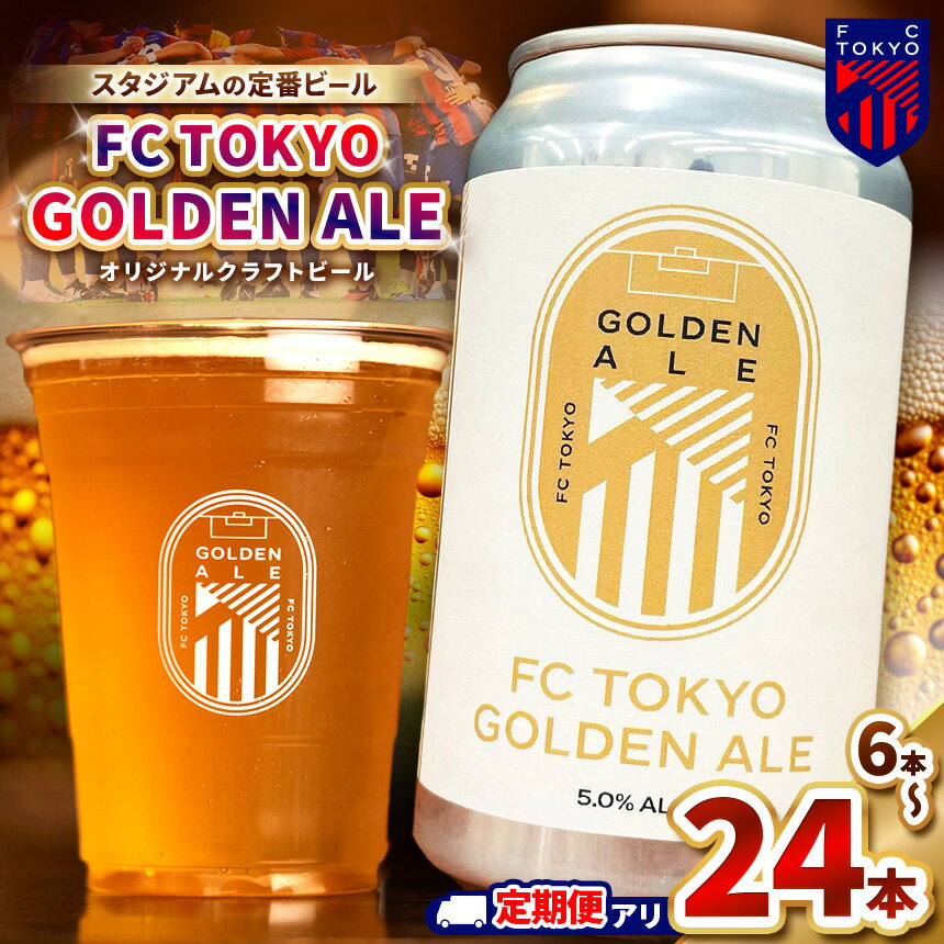 【ふるさと納税】【選べる容量・回数】FC TOKYO GOLDEN ALE 6本 or 12本 or 24本 缶ビール | アルコール FC東京 ビール ゴールデンエール フルーティー トロピカル テイスト 送料無料 東京都 定期便 定期 1回 3回 6回 9回 12回