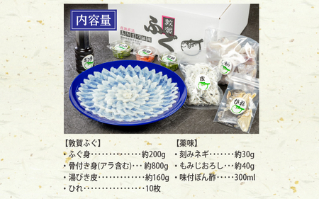 フグ 敦賀ふぐ鍋てっさセット（4～5人用） 【冷蔵 ふぐ刺し 河豚 ふぐ 海鮮 鍋 なべ】[041-f004]