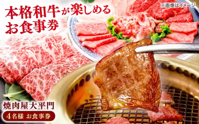 
            焼肉屋大平門 4名様 お食事券 島根県松江市/フジキコーポレーション株式会社 [ALDS014]｜松江 まつえ 島根 しまね 食事 お食事券 チケット
          
