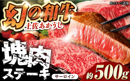 【最速発送】土佐あかうし 塊肉ステーキ 約500g（サーロイン）【株式会社Dorago】[ATAM045]　スピード 最短 最速 発送