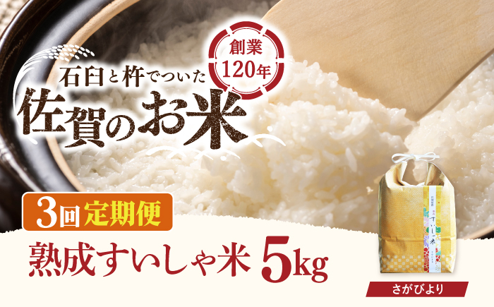 
            【3回定期便】 令和6年産 熟成すいしゃ米 佐賀県産 さがびより 5kg 【一粒】[NAO039] さがびより 特A 米 お米 白米 精米 プレゼント 贈物 佐賀県産 熟成水車米
          