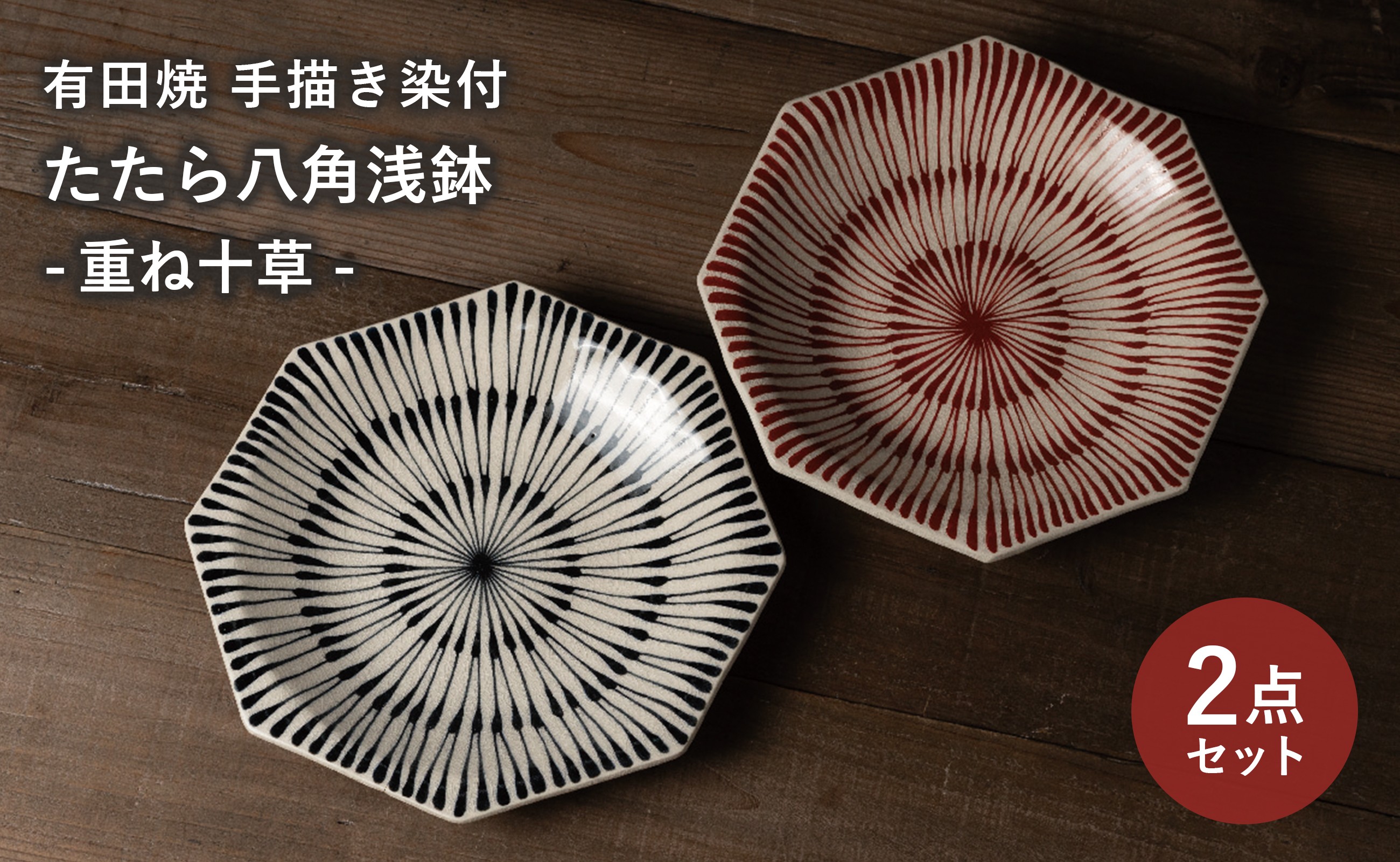 
                  【セット】 有田焼 手描き 染付 重ね十草 たたら八角浅鉢 2枚セット (赤・青) 喜鶴製陶
                