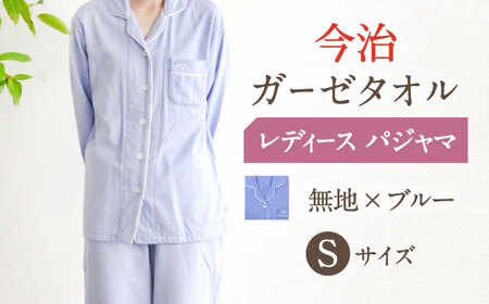 【Sサイズ：無地：ブルー】今治ガーゼタオル レディース パジャマ[OAW002-05]