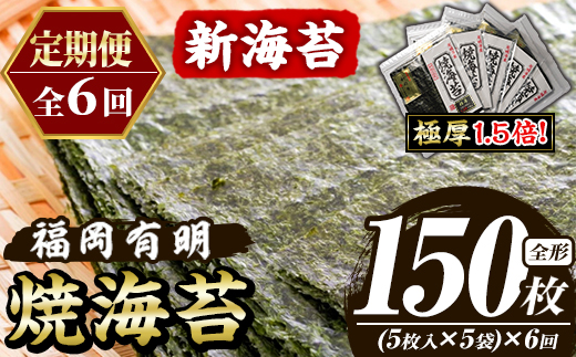 ≪定期便・全6回≫【極厚！厚みと重さ1.5倍！】新海苔 焼海苔セット(総計150枚・5袋×毎月連続6回) のり ノリ 海苔 焼き海苔 やきのり おにぎり 常温 常温保存 小分け 福岡県 有明海産 有明