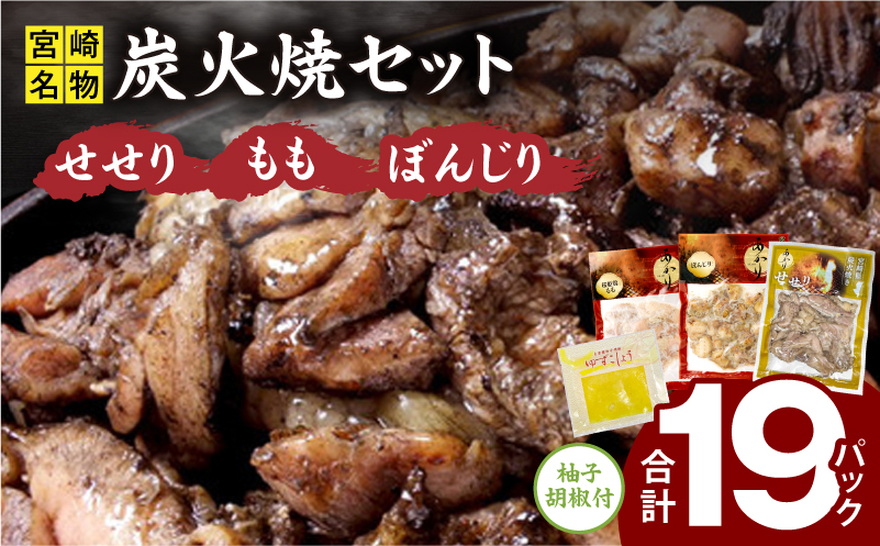 ≪宮崎県炭火焼≫ もも・ぼんじり・せせり19パックセット (自家製柚子胡椒3P付き) 国産 炭火焼 炭火焼き 炭火焼鳥 19パック パック セット 詰め合わせ 桜姫鶏 もも身 せせり ぼんじり 若鶏 