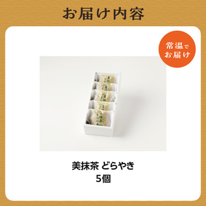 美抹茶 どらやき5個入 京都 長盛堂 抹茶スイーツ 抹茶 どらやき 生菓子 和菓子 デザートスイーツ おやつ 贈答 ギフト 5000円　009-12