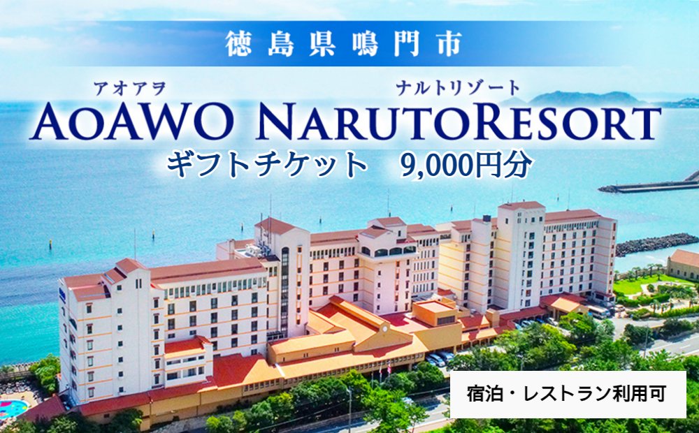 ギフトチケット9千円分（アオアヲ ナルトリゾート） 宿泊券   鳴門　旅行　ホテル　観光　リゾート　オーシャンビュー　露天風呂　ホテル　ホテル　ホテル
