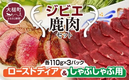 
【ジビエ】ローストとしゃぶしゃぶ用の 鹿肉セット (各 110g×3ﾊﾟｯｸ）
