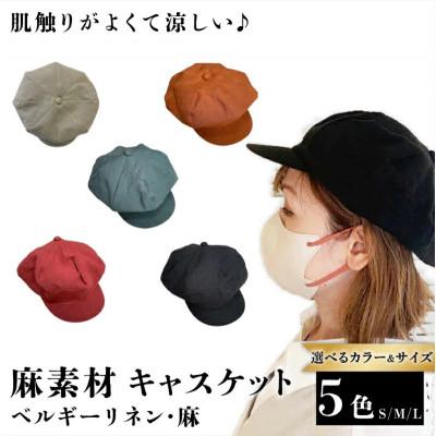 ふるさと納税 長岡京市 麻素材 キャスケット(ベルギーリネン・麻　ベージュ)　サイズS |  | 01