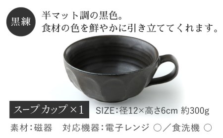 【美濃焼】リンカ スープカップ＆ソーサー 黒練【カネコ小兵製陶所】【TOKI MINOYAKI返礼品】 RINKA 食器 マグカップ カップ スープカップ プレート 皿 お皿 取り皿 ケーキ皿 食器セ