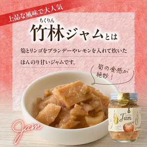 竹林ジャム 150g×3 たけのこ ジャム 筍 ジャム タケノコ ジャム たけのこ タケノコ 筍 りんご リンゴ 林檎 手作りジャム ジャムセット パン クラッカー トッピング ギフト 贈答 贈り物 