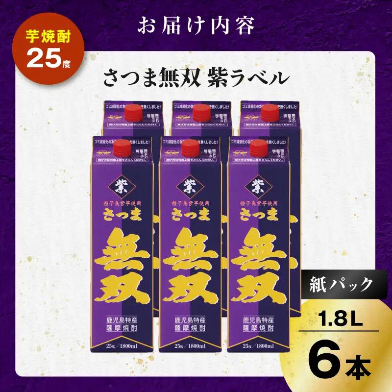 さつま無双 紫パック 芋焼酎 25度 1800ml×6本 K377-003_09 芋 焼酎 伝統的