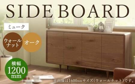 ミューク サイドボード 120 【ウォールナット・オーク】 家具 天然木