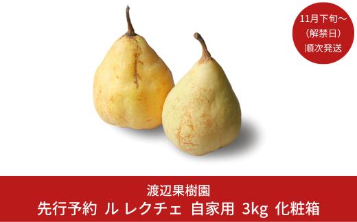 先行予約 ル レクチェ 自家用 3kg（6〜10玉）[11月下旬から発送予定] 令和7年度 西洋梨 ル レクチエ 洋梨 化粧箱 洋ナシ ル・レクチェ [渡辺果樹園] 【014S042】