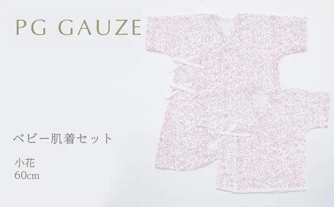 PGガーゼ ベビー肌着セット 60cm 小花 PGガーゼ
