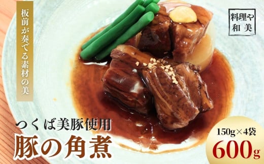 ～板前が奏でる素材の美～つくば美豚使用 豚の角煮600g | 豚肉 豚 ブランド豚 つくば美豚 板前 角煮 豚の角煮 トロトロ 柔らかい ご飯の供 白飯 米 ギフト 和食 本格 割烹 冷蔵 添加物 保存料 不使用 素材の味 総菜 おかず 煮豚 豚バラ 上品 茨城県 龍ケ崎市