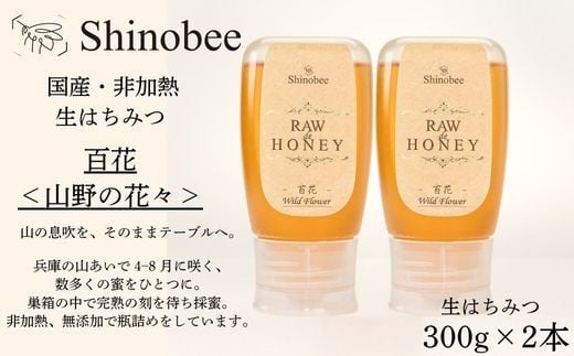
            AS19　国産・非加熱 生はちみつ　2本セット 600g（300g×2本）　百花〈山野の花々〉【 国産 非加熱 蜂蜜 ハチミツ 生はちみつ はちみつ ハニー 百花 百花蜜 兵庫県 宍粟市 】 
          