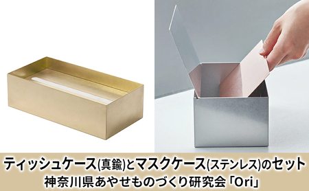 ケースセット ティッシュケース真鍮 マスクケースステンレス Ori ケースセット