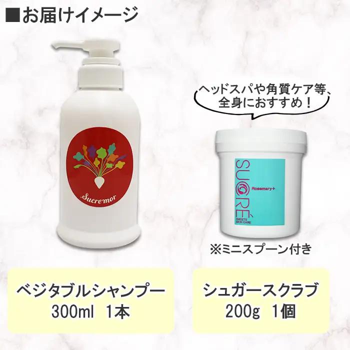 シュクレモア ベジタブルシャンプー 300ml シュクレ シュガースクラブ 200g ABYSSAL アビサル ヘアケア セット 詰め合わせ ノンシリコン 天然由来 北海道 弟子屈町 1150