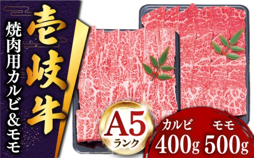 ★お中元 配送★＼ぐるナイで紹介／壱岐牛 焼肉 （カルビ・モモ）900g 《壱岐市》【土肥増商店】[JDD005] 肉 牛肉 焼き肉 カルビ モモ BBQ 赤身 36000 36000円 ゴチになります 壱岐牛 ぐるナイ