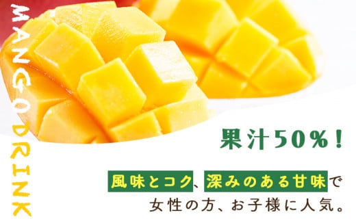 KU128 あふれる果実感！マンゴードリンク12本セット(各720ml)【宮崎果汁】