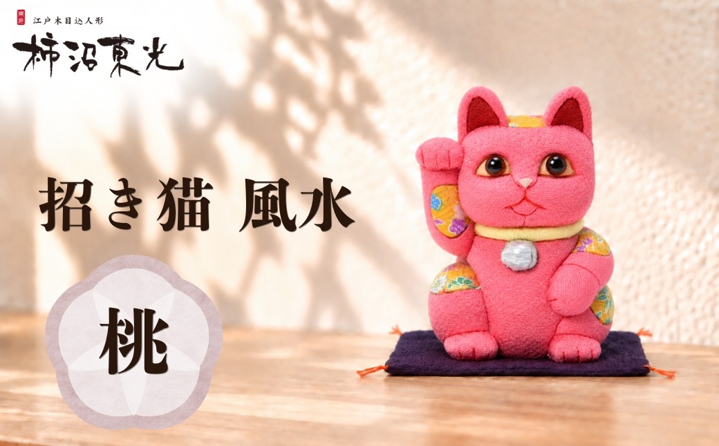 
                  招き猫 木目込人形（招き猫・風水（中）桃） | まねきねこ 猫 飾り物 人形 置物 ちりめん 伝統工芸 縁起 開運招福 千客万来 商売繁盛 金運 インテリア プレゼント 雑貨 可愛い 柿沼東光 クールジャパン The Wonder 500 柿沼人形 埼玉県 越谷市
                