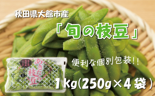 秋田県大館市産「旬の枝豆」(1kg) 35P3201　/ 秋田 秋田県 東北 大館 大館市 野菜 枝豆 豆 えだまめ エダマメ  えだ豆 エダ豆 お取り寄せ おつまみ 小分け あきた香り五葉 あきたほのか アグリ川田