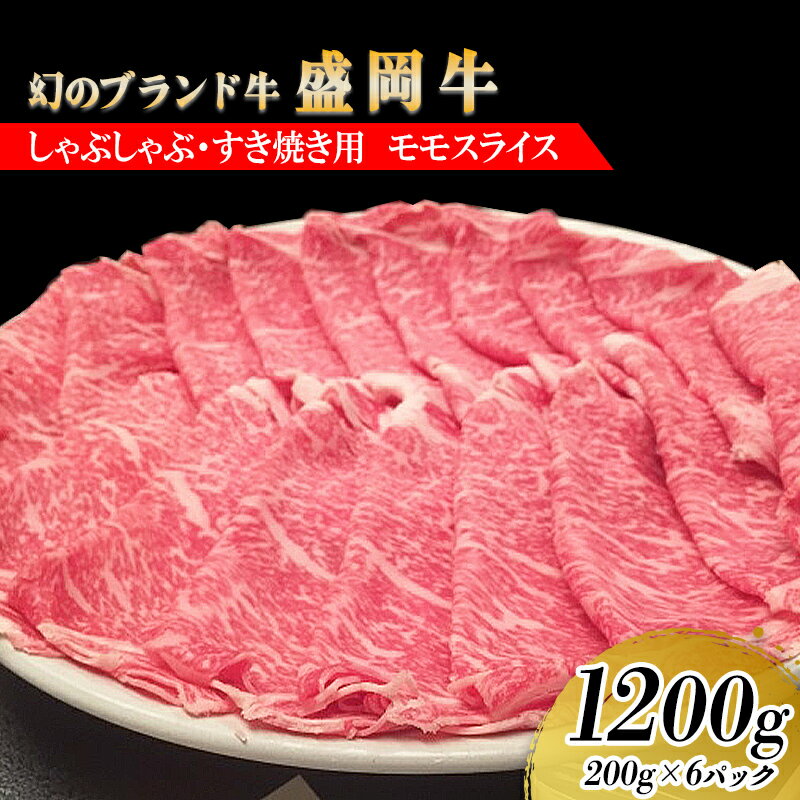 【ふるさと納税】盛岡牛しゃぶしゃぶ・すき焼き用薄切り モモ1200g（200g×6P） お肉 牛肉 旨味 やわらか あっさり オススメ 絶品 霜降り 絶妙 バランス 良質 人気 とろける 美味しい