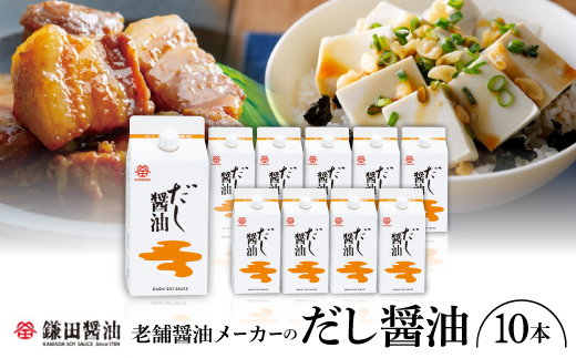 鎌田「老舗醤油メーカーのだし醤油」(200ml×10本)【1609320】