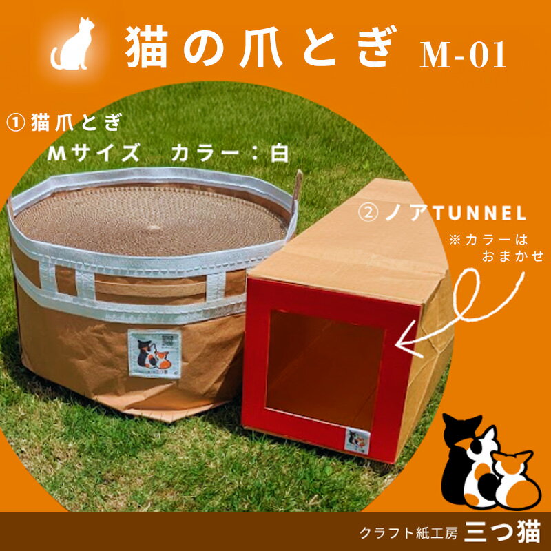【ふるさと納税】猫爪とぎセット(爪とぎ・猫トンネル) M-01 FY25-194