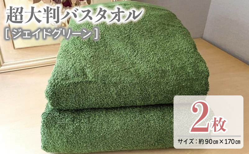 超大判バスタオル2枚セット（ジェイドグリーン）泉州タオル 90×170cm【泉州タオル 国産 吸水 普段使い 無地 シンプル 日用品 家族 ファミリー】