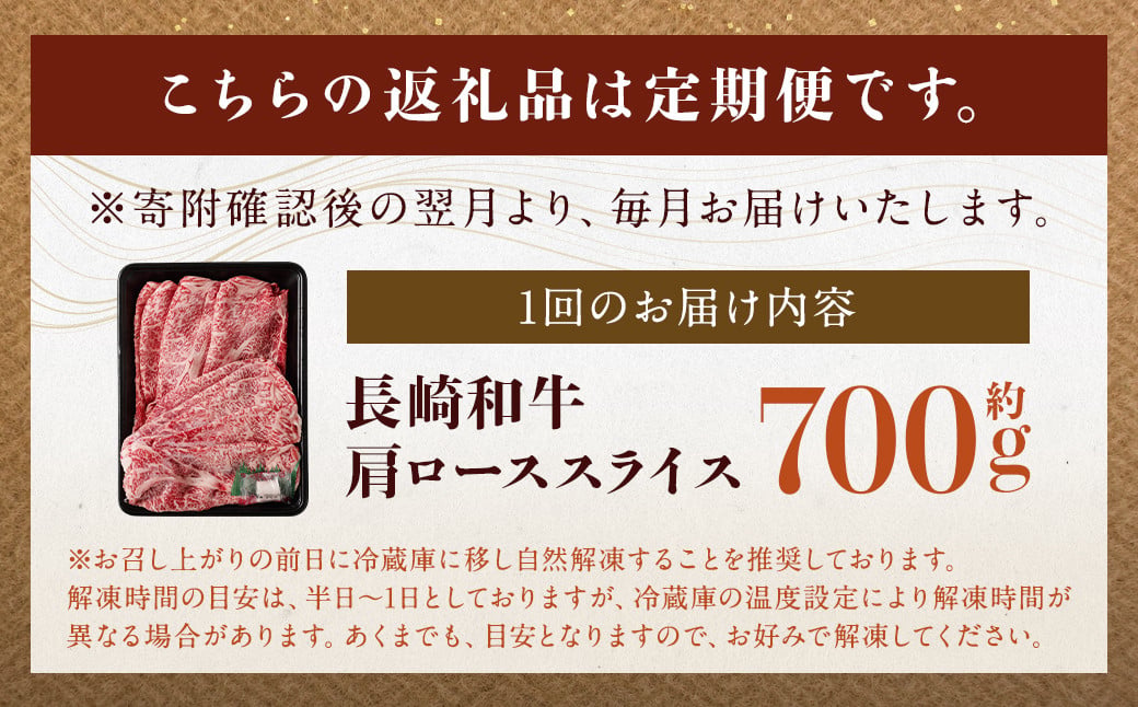 【全3回定期便】長崎和牛 肩ロース スライス 計2.1kg（700g×3回） ／ 和牛 牛肉 牛 お肉 国産 ロース すき焼き しゃぶしゃぶ 肉のマルシン 長崎県 長崎市