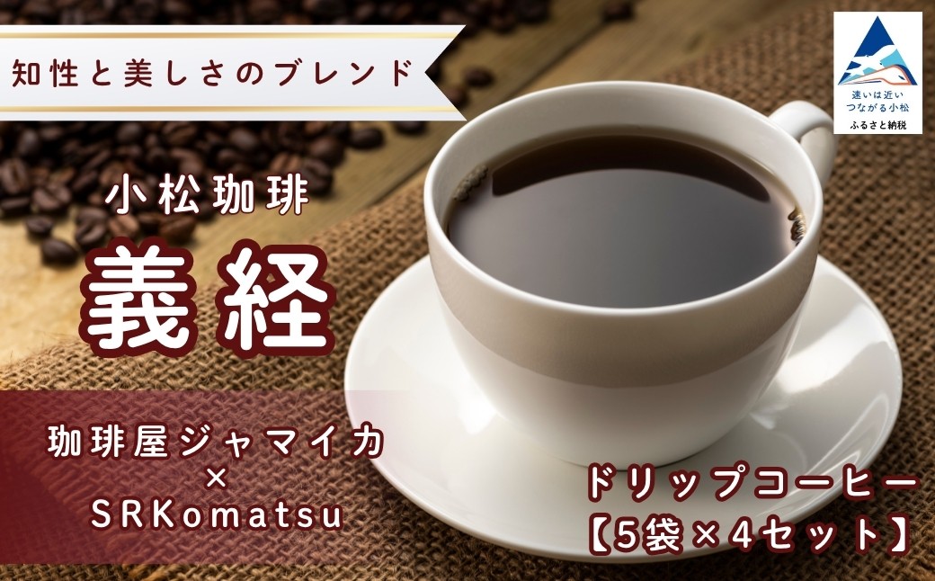 
                  ドリップコーヒー 小松珈琲 「義経」 珈琲屋ジャマイカ × SRKomatsu 20袋 ( 5袋 × 4セット ) 自家焙煎 ギフト プレゼント 父の日 母の日 ドリップバッグ | 石川県 小松市 【SRKomatsu】
                