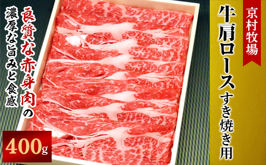＜2025年7月31日発送開始＞柔らかく味の濃い京村牧場の肩ロースすき焼き用400g【1234531】