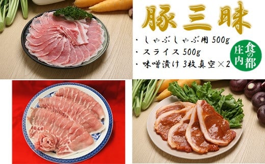 
食の都庄内　庄内のおいしい肉　庄内豚肉三昧セット
