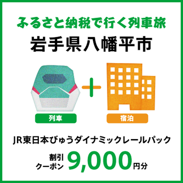 【2027年2月以降出発・宿泊分】JR東日本びゅうダイナミックレールパック割引クーポン（9,000円分/岩手県八幡平市）※2028年1月31日出発・宿泊分まで