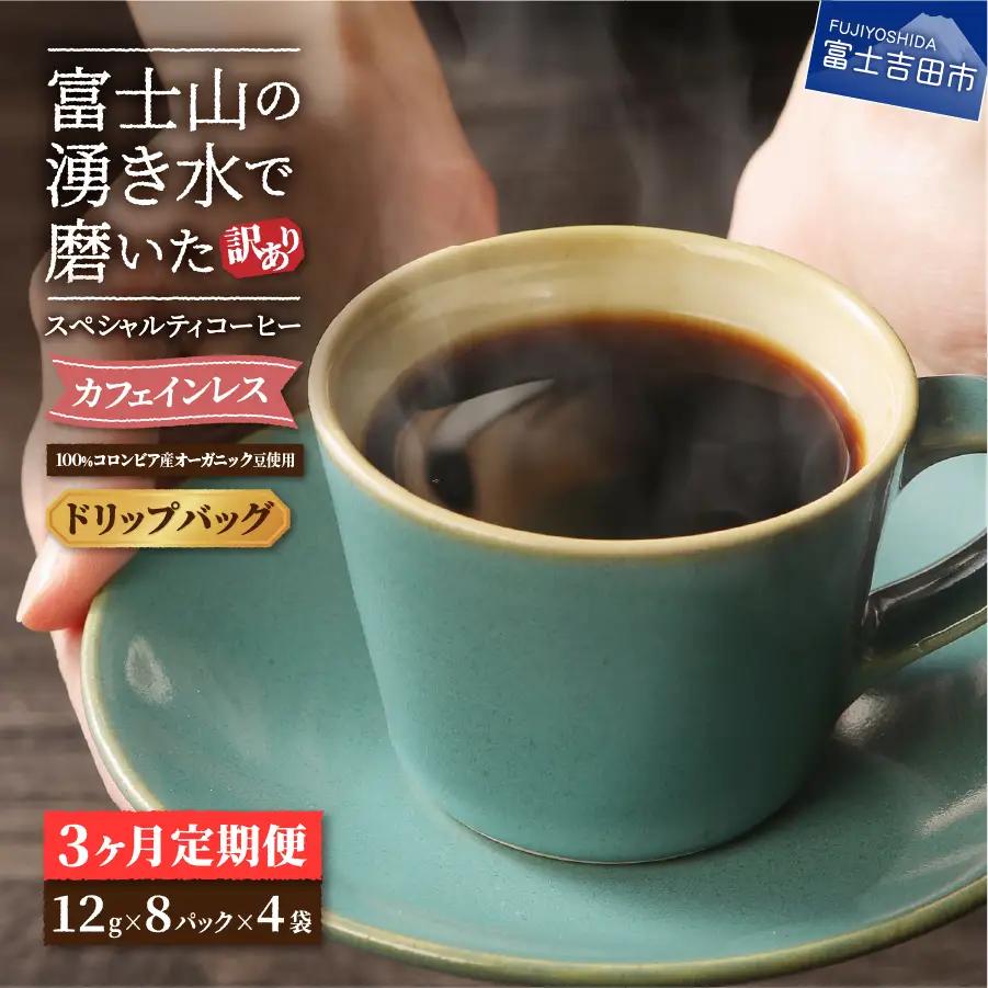【訳あり定期便】カフェインレスコーヒー デカフェ 富士山の湧き水で磨いた スペシャルティコーヒーセット（ドリップ32パック）3ヶ月 カフェインレス 珈琲 ブレンド 挽き立て 定期便 珈琲 コーヒー
