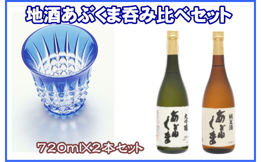 
あぶくま呑み比べ2種セット (純米酒・大吟醸720ml×各1本) お酒 さけ 酒 日本酒 飲み比べ 甘口 中辛口 辛口 度 地酒 アルコール 晩酌 冷酒 熱燗 福島県 田村市 安藤米穀店
