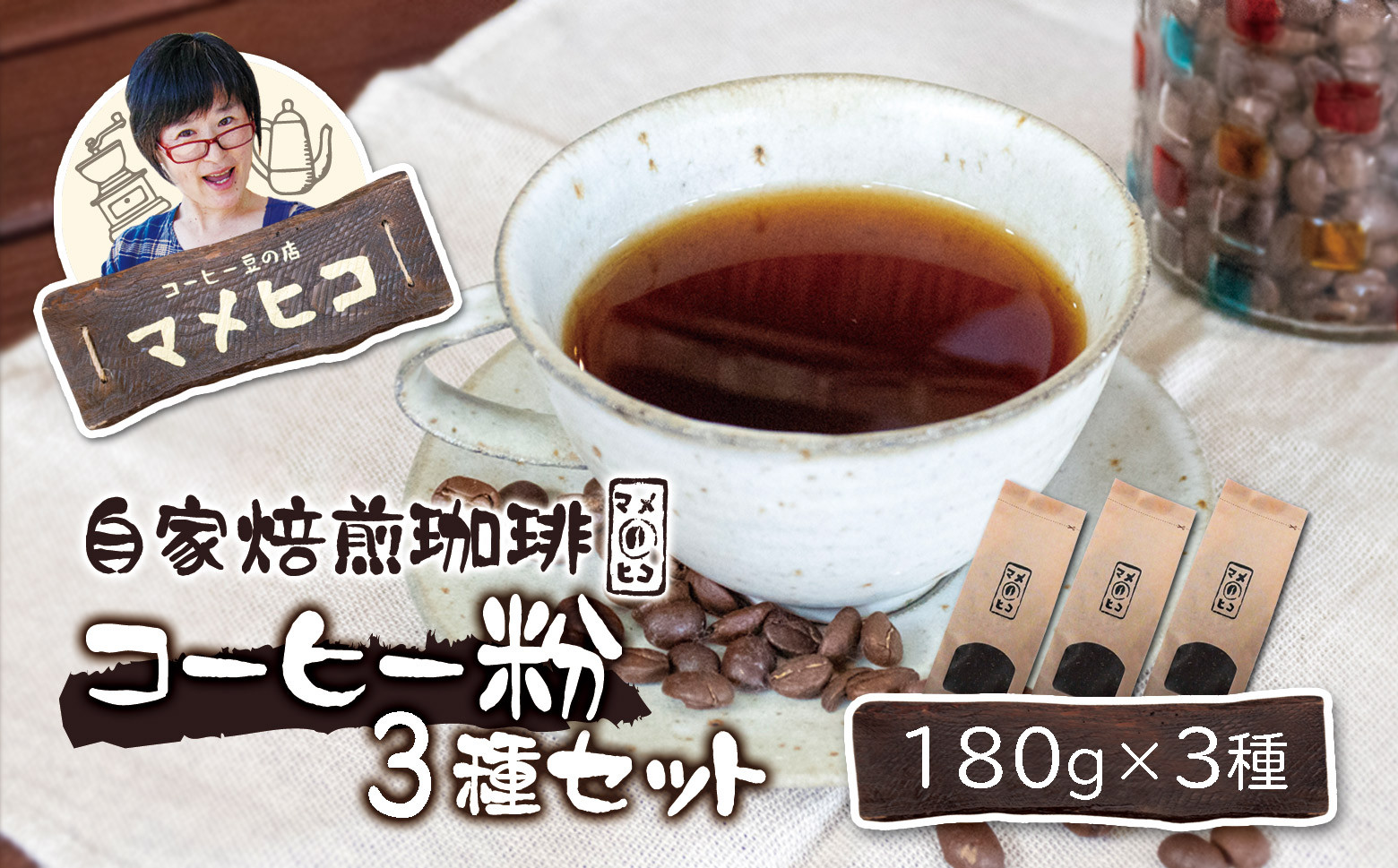 
自家焙煎珈琲 マメヒコ の コーヒー粉 180g×3種セット / コーヒー 珈琲 粉 自家製 焙煎 飲み比べ ギフト 贈答
