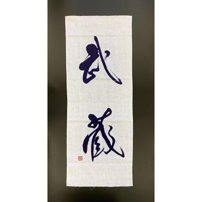 ふるさと納税 美作市 武蔵手ぬぐい　2本セット(紺×1、白×1) |  | 01