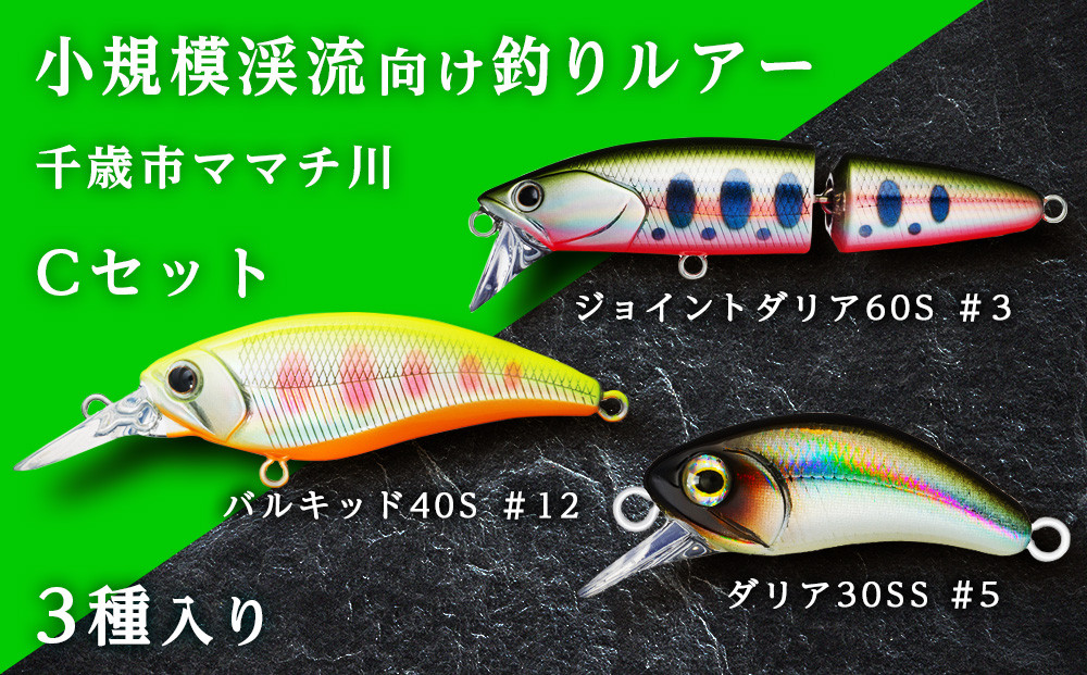 
小規模渓流向け釣りルアー「千歳市ママチ川 ルアー 3種 Cセット」

