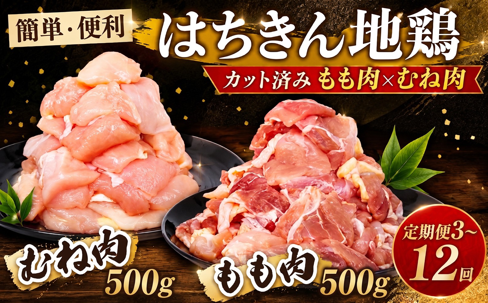 
                  【 選べる定期便 】 鶏肉 カット済み もも肉 むね肉 各500g 小分け 真空パック 国産 鍋 唐揚げ 焼き物 人気 国産はちきん地鶏 3回 6回 12回 頒布会 冷凍食品 お取り寄せ 高知県 室戸市
                