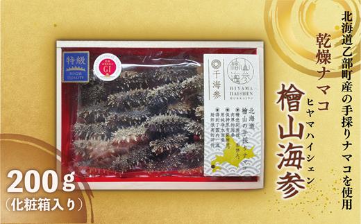 
                  ＜檜山海参（ヒヤマハイシェン)　200g＞北海道檜山産ナマコを使用した高級ブランド
                