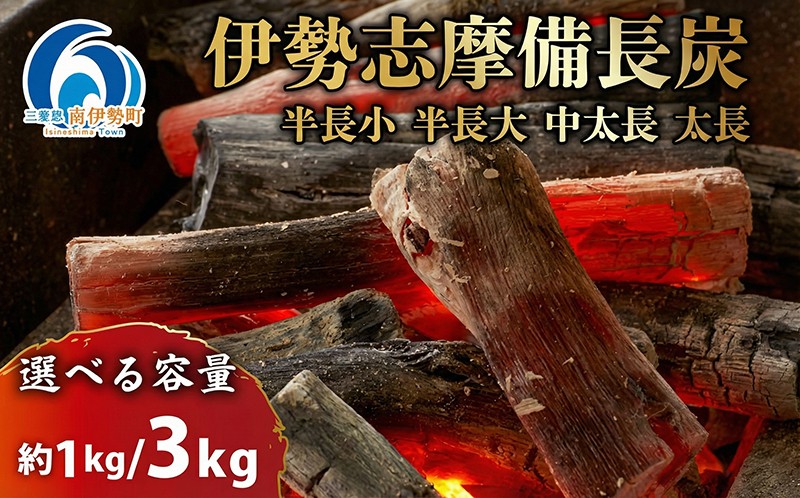 
                  伊勢志摩備長炭 選べる種類・容量 約1kg 約3kg 炭 木炭 すみ 備長炭 キャンプ アウトドア ストーブ BBQ バーベキュー グランピング キャンプファイヤー 日用品 消臭 インテリア 防災グッズ 防災対策 料理 炭火 七輪 火鉢 大活躍 行楽 国産 節電 飲食店 マルモ製炭所
                