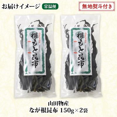 ふるさと納税 釧路町 【のし付き】山田物産の天然なが根昆布 2袋セット 150g×2袋  計300g  北海道釧路町産 |  | 02