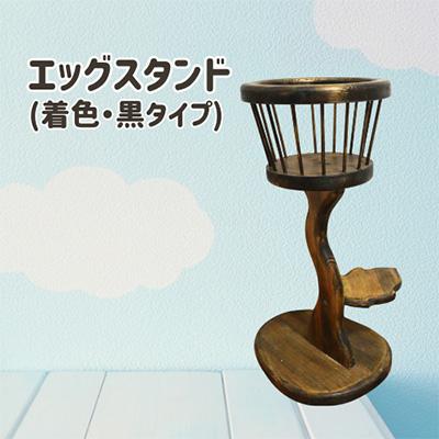 ふるさと納税 糸田町 エッグスタンド(着色・黒タイプ)