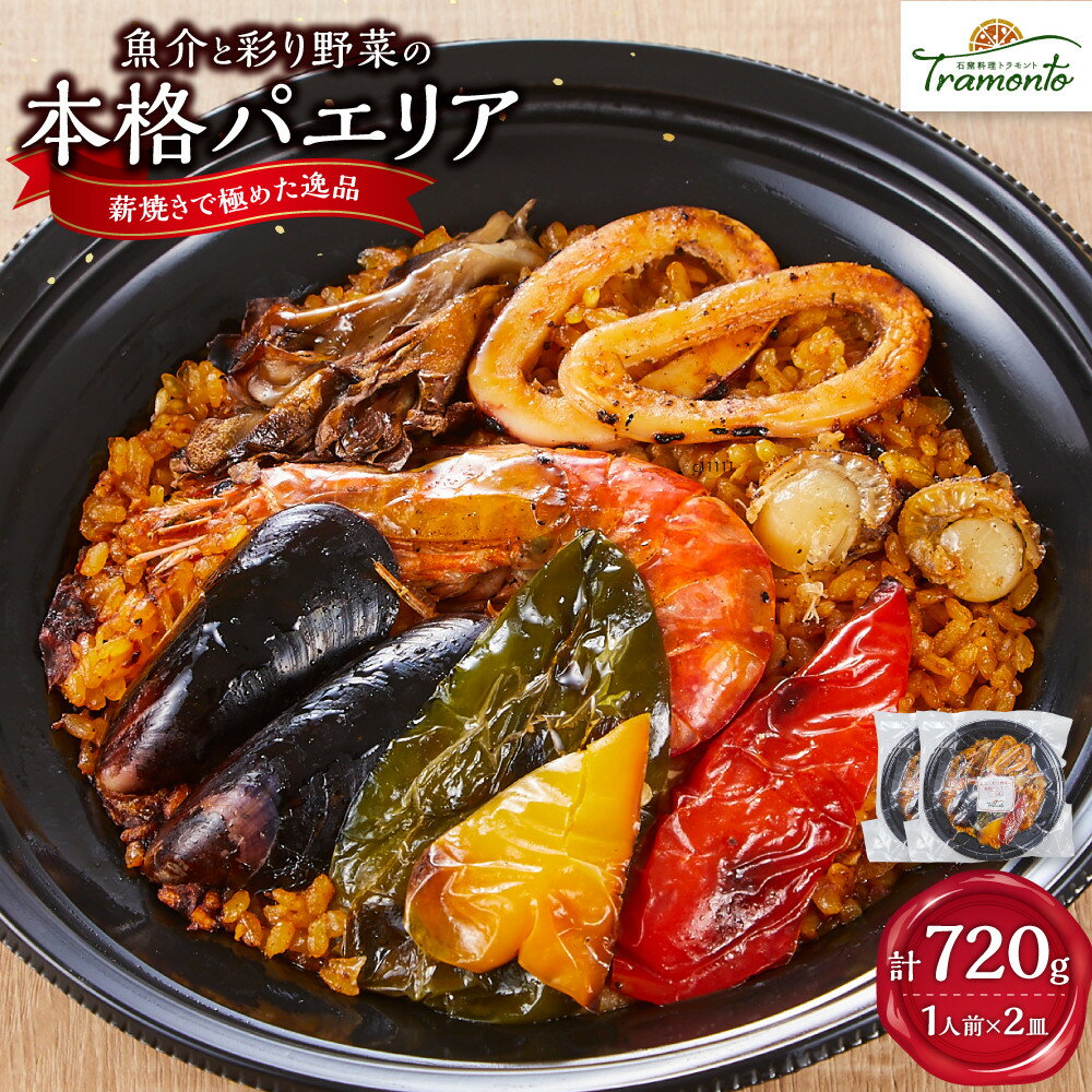 【ふるさと納税】魚介と彩り野菜の本格パエリア1人前×2皿 | 魚介 野菜 本格派 レストランの味 トラモント 食品 加工食品 冷凍 レトルト パエリア 人気 おすすめ 送料無料